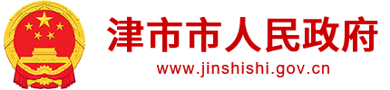 津市市人民政府
