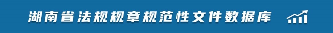 湖南省法规规章规范性文件数据库