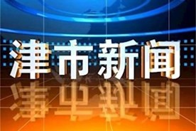 津市新闻2021年02月26日