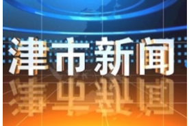津市新闻2021年03月18日