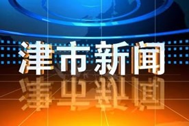津市新闻2021年4月01日