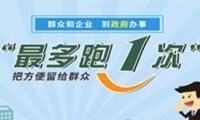 最多跑一次