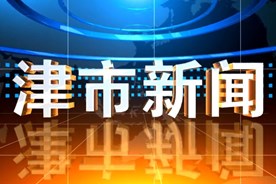 津市新闻2021年06月29日