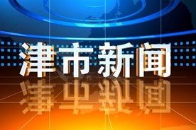 津市新闻2022年10月20日