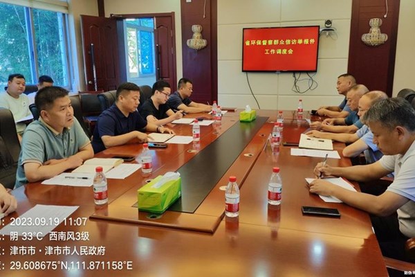【第二轮湖南省生态环境保护例行督察】闻风而动　立行立改 | 金梦主持召开省环保督察群众信访举报件交办工作调度会