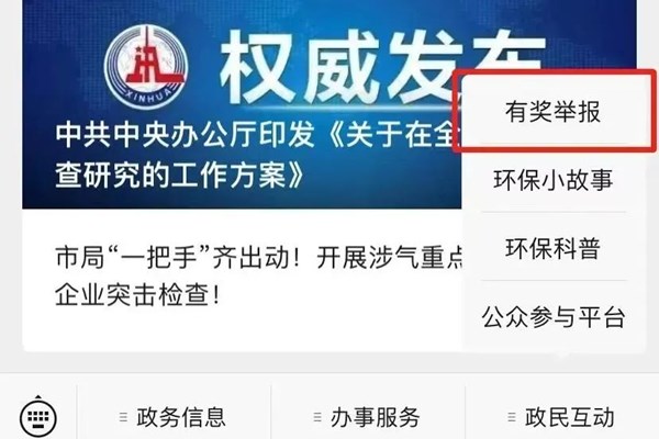 举报有奖！欢迎提供生态环境问题线索