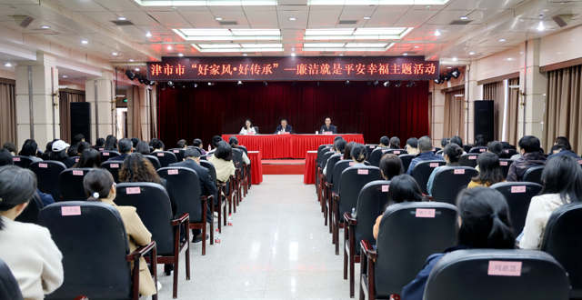 我市举行“好家风•好传承”——廉洁就是平安幸福主题活动