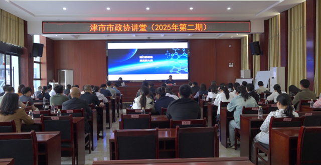 市政协2025年第二期“政协讲堂”开讲