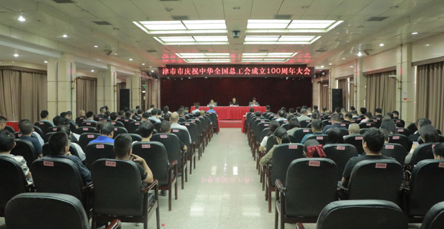 我市举行庆祝中华全国总工会成立100周年大会暨劳模和工匠人才思政课
