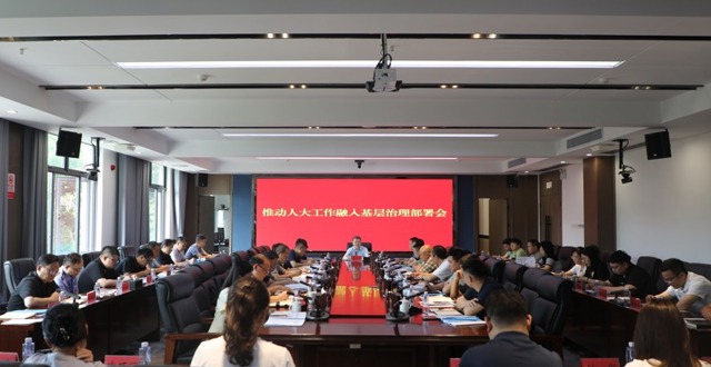 市人大常委会组织各级代表召开“三亮、五进、当好五员”活动动员部署会、 全市街道建立居民议事会制度推进会、推动人大工作融入基层治理部署会