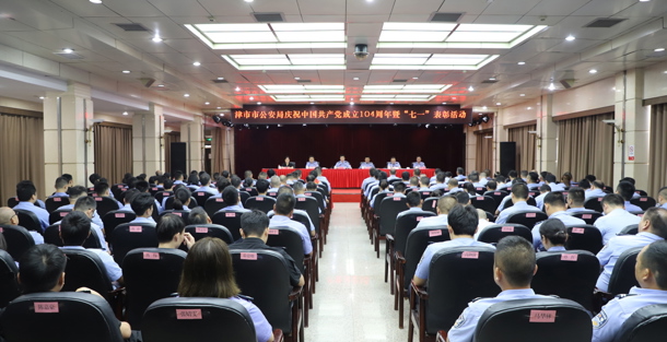 市公安局举行庆祝中国共产党成立104周年暨“七一”表彰活动