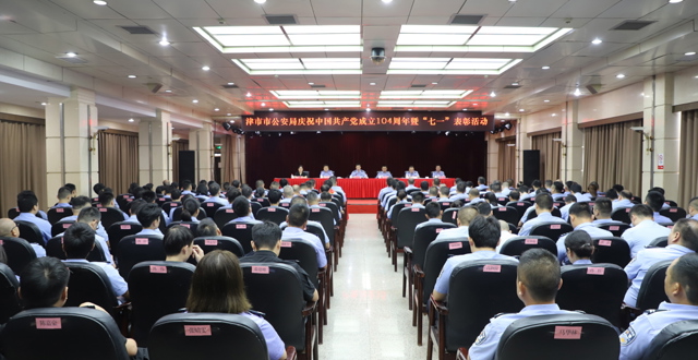 市公安局举行庆祝中国共产党成立104周年暨“七一”表彰活动