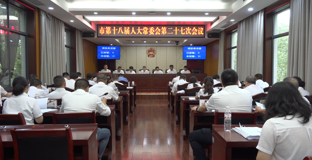 津市市第十八届人大常委会第二十七次会议召开
