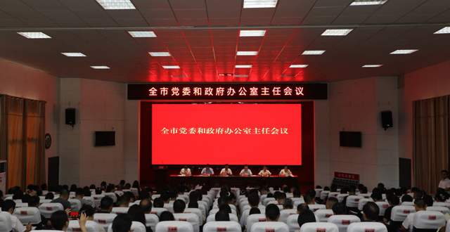 全市党委和政府办公室主任会议召开