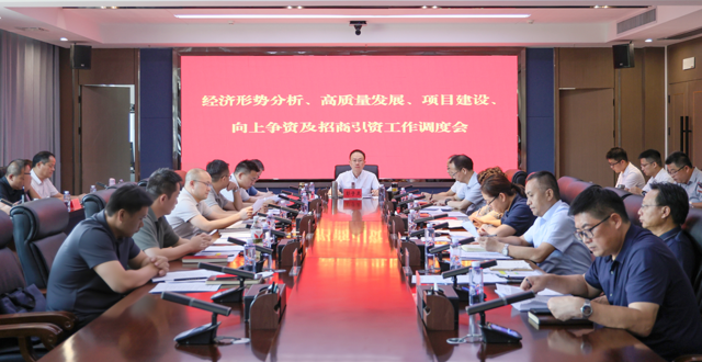 彭子晟主持召开全市经济形势分析、高质量发展、项目建设、向上争资及招商引资工作调度会