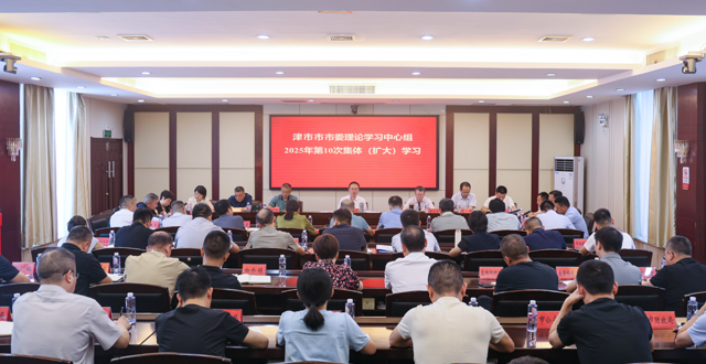 彭子晟主持召开市委理论学习中心组2025年第10次集体（扩大）学习会议