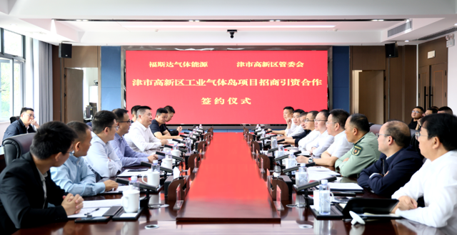 福斯达工业气体岛项目签约落户津市