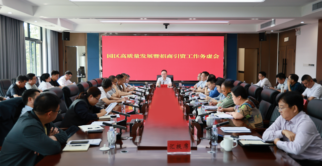 彭子晟主持召开园区高质量发展暨招商引资工作务虚会