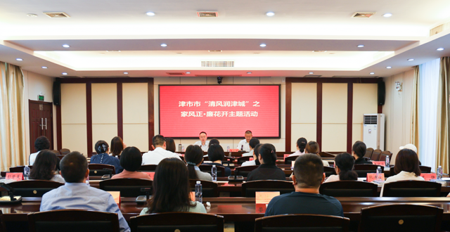 我市开展“清风润津城”之家风正·廉花开主题活动 彭子晟参加并讲话