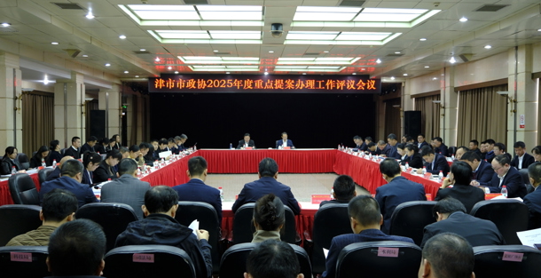 市政协召开2025 年度重点提案办理工作评议会议