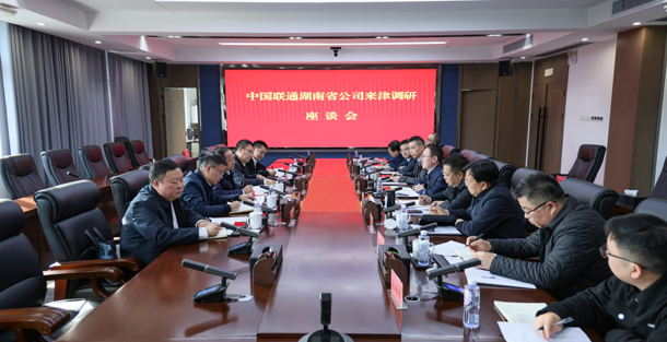 中国联通湖南省公司来津调研座谈
