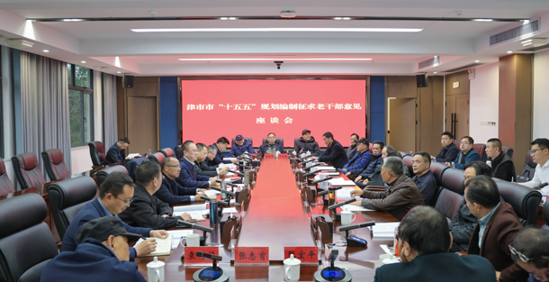 彭子晟主持召开津市市“十五五”规划编制征求老干部意见座谈会