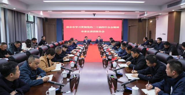 津市市学习贯彻党的二十届四中全会精神市委宣讲团报告会召开