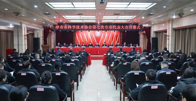 津市市科学技术协会第七次全市代表大会召开