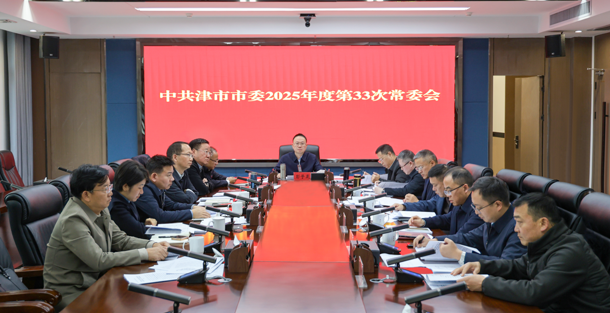 彭子晟主持召开中共津市市委2025年度第33次常委会