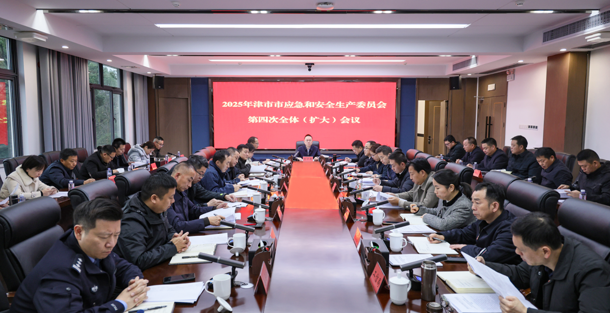 2025年津市市应急和安全生产委员会第四次全体（扩大）会议召开