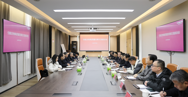 引航生物高质量发展交流座谈会召开