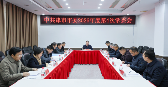 彭子晟主持召开中共津市市委2026年度第4次常委会