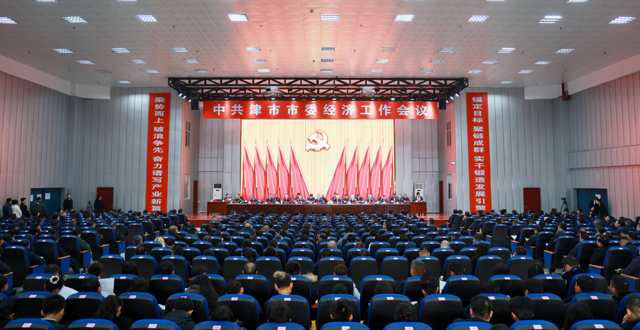 津市市委经济工作会议召开