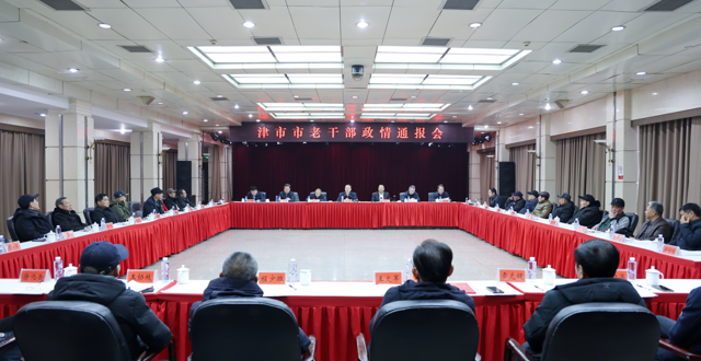 我市召开老干部政情通报会