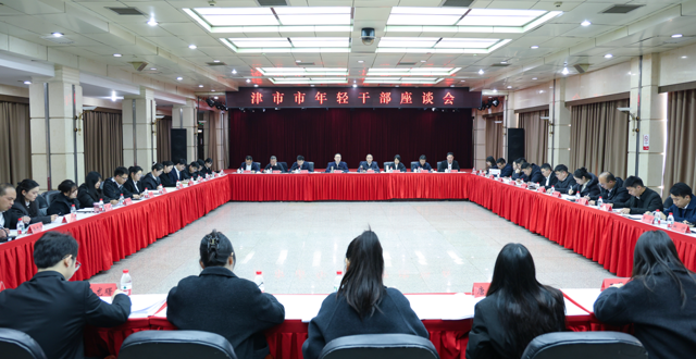 我市召开年轻干部座谈会