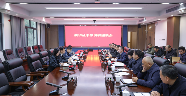 新华社湖南分社一行来津调研