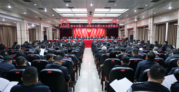 政协津市市第十三届委员会第六次会议开幕