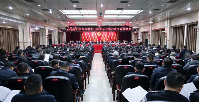 政协津市市第十三届委员会第六次会议开幕