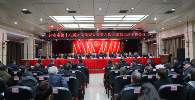 津市市第十八届人民代表大会第六次会议举行第三次全体会议