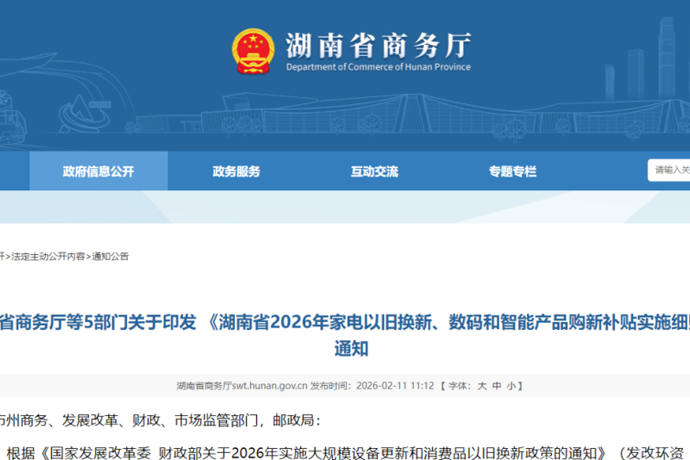 最高补贴1500元！湖南发布2026以旧换新补贴政策