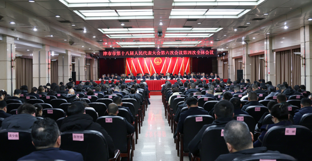 津市市第十八届人民代表大会第六次会议闭幕