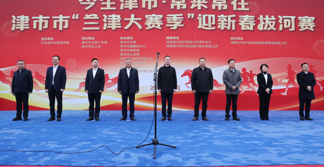 2026年津市市“兰津大赛季”迎新春拔河赛举行