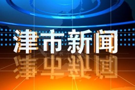 津市新闻2026年3月6日