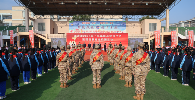 津市举行2026年上半年新兵欢送仪式暨国防教育进校园活动