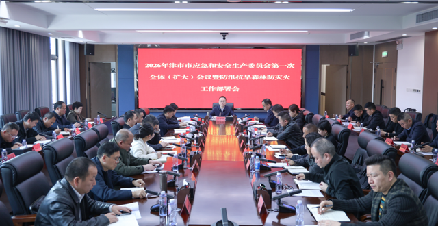 彭子晟主持召开2026年全市应急和安全生产委员会第一次全体（扩大）会议