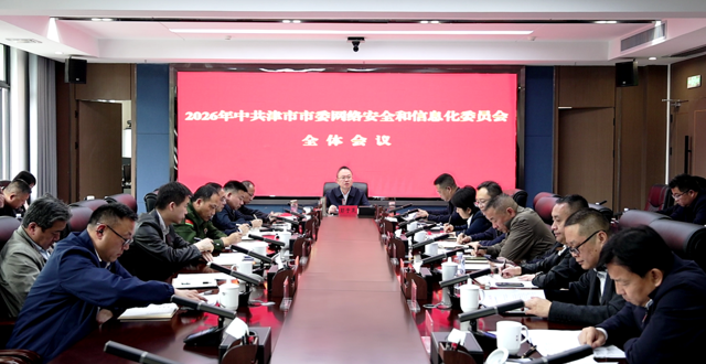 津市市2026年宣传思想文化工作、市委网络安全和信息化委员会全体会议召开