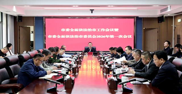 彭子晟主持召开津市市委全面依法治市工作会议暨市委全面依法治市委员会2026年第一次会议