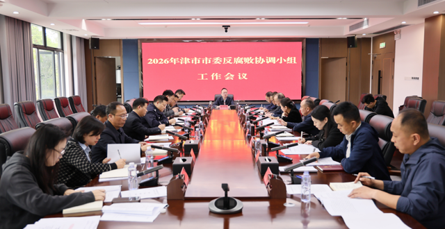 2026年津市市委反腐败协调小组工作会议召开