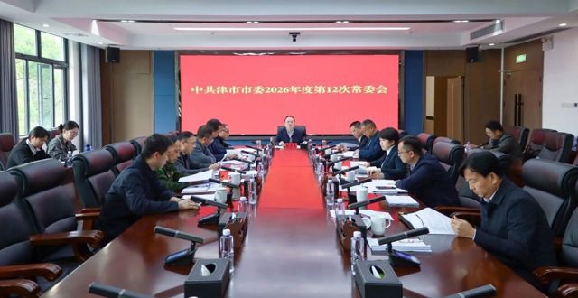 彭子晟主持召开中共津市市委2026年度第12次常委会会议