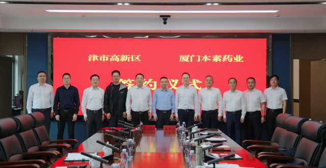 厦门本素药业项目签约落户津市